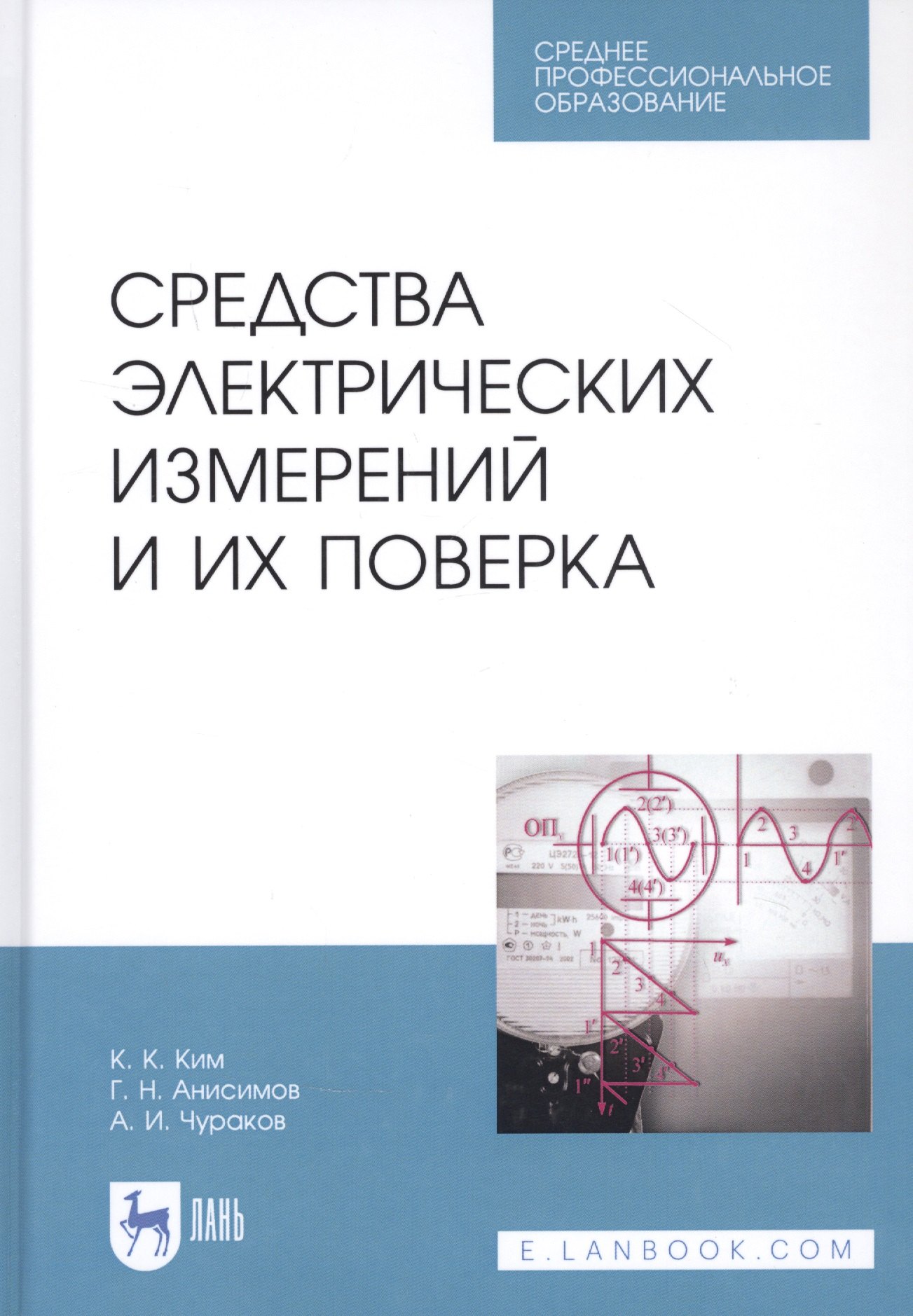 

Средства электрических измерений и их поверка. Учебное пособие