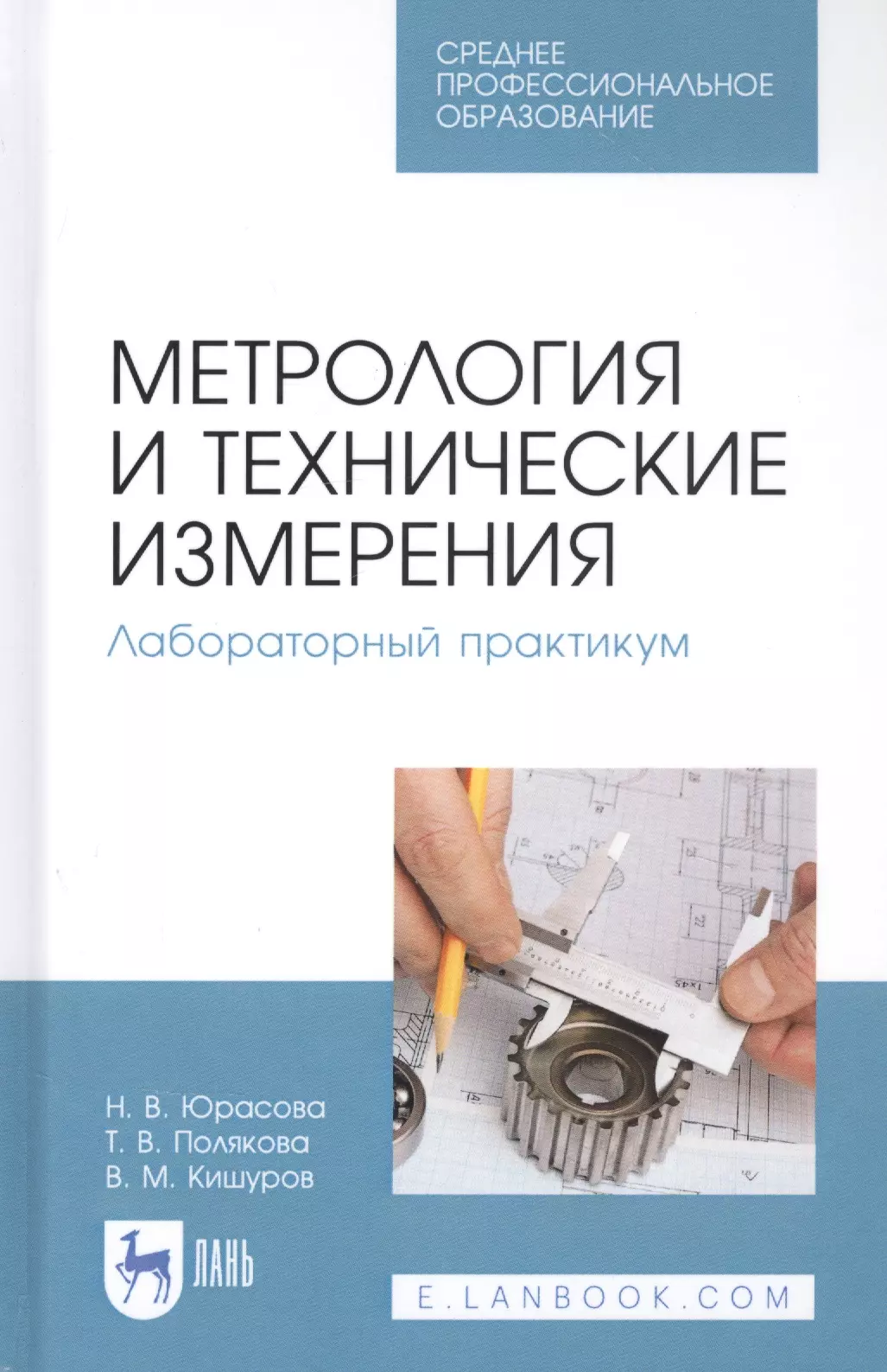 Кишуров Владимир Михайлович - Метрология и технические измерения. Лабораторный практикум. Учебное пособие