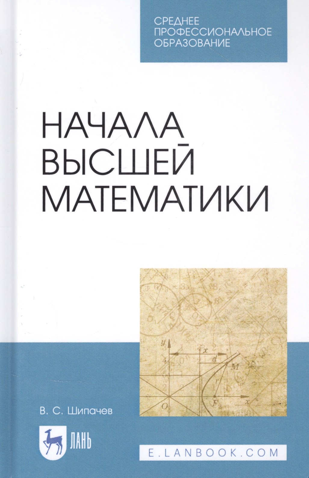 

Начала высшей математики. Учебное пособие