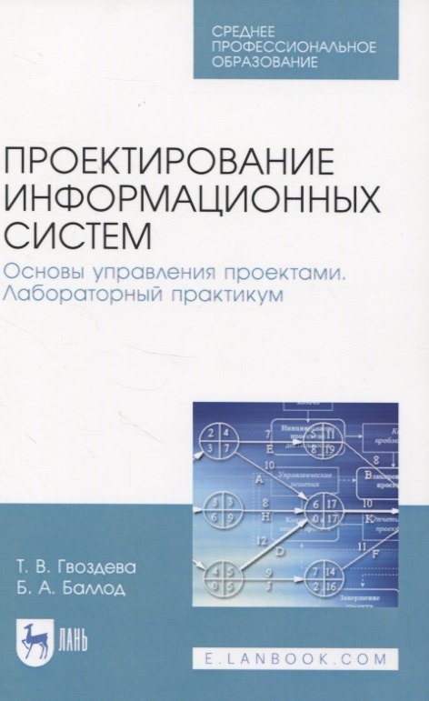 

Проектирование информационных систем. Основы управления проектами. Лабораторный практикум