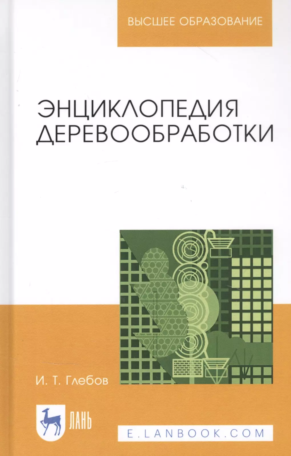 Глебов И.Т. - Энциклопедия деревообработки. Учебное пособие