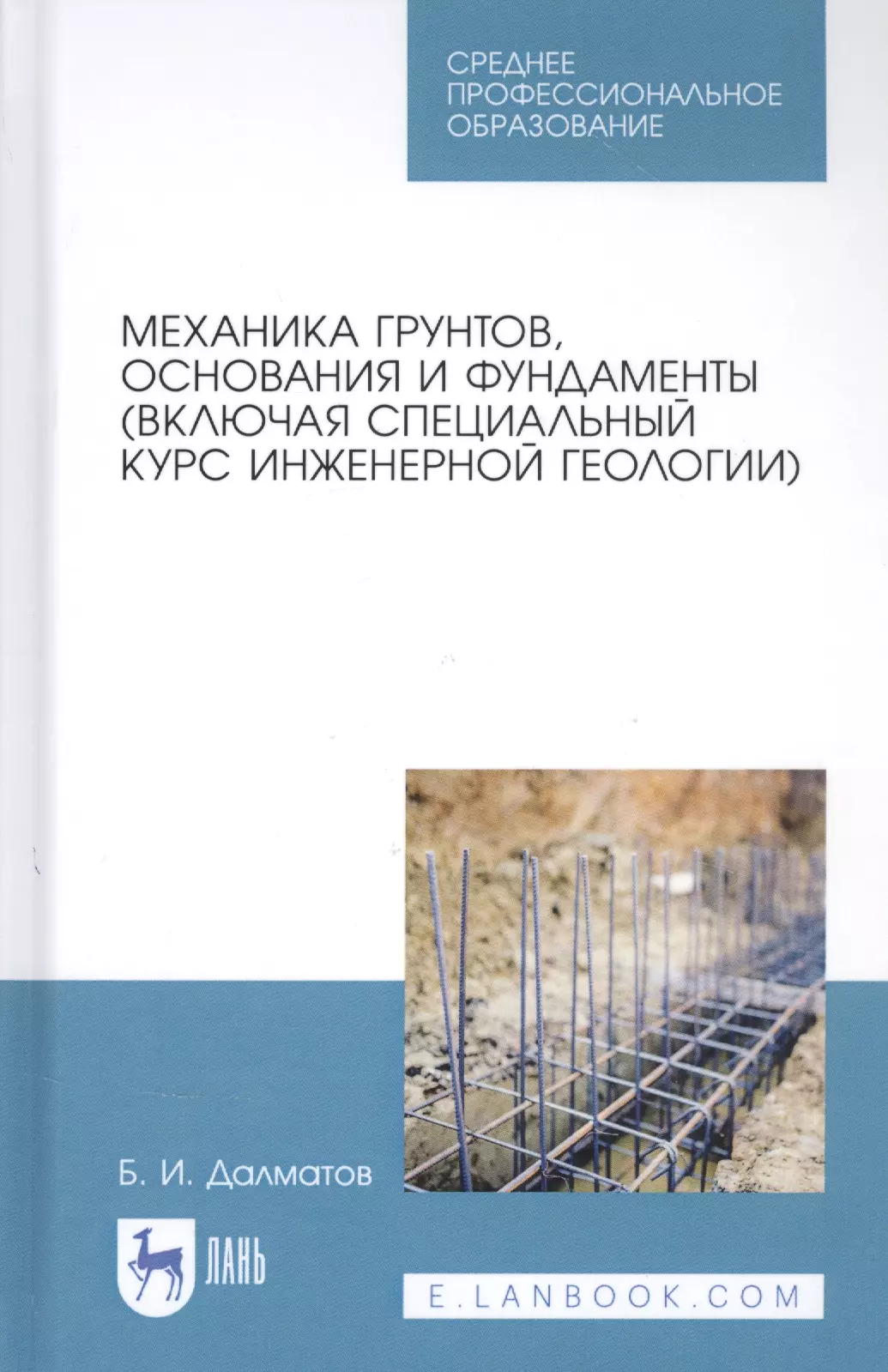 Механика грунтов. Далматов механика грунтов. Механика грунтов основания и фундаменты учебник. Далматов основания и фундаменты. Б.И Далматов «механика грунтов, основания и фундаменты».