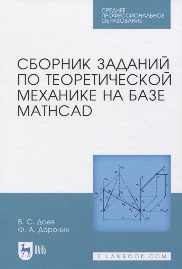 

Сборник заданий по теоретической механике на базе MATHCAD