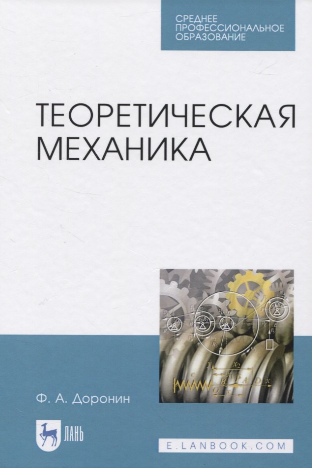 

Теоретическая механика