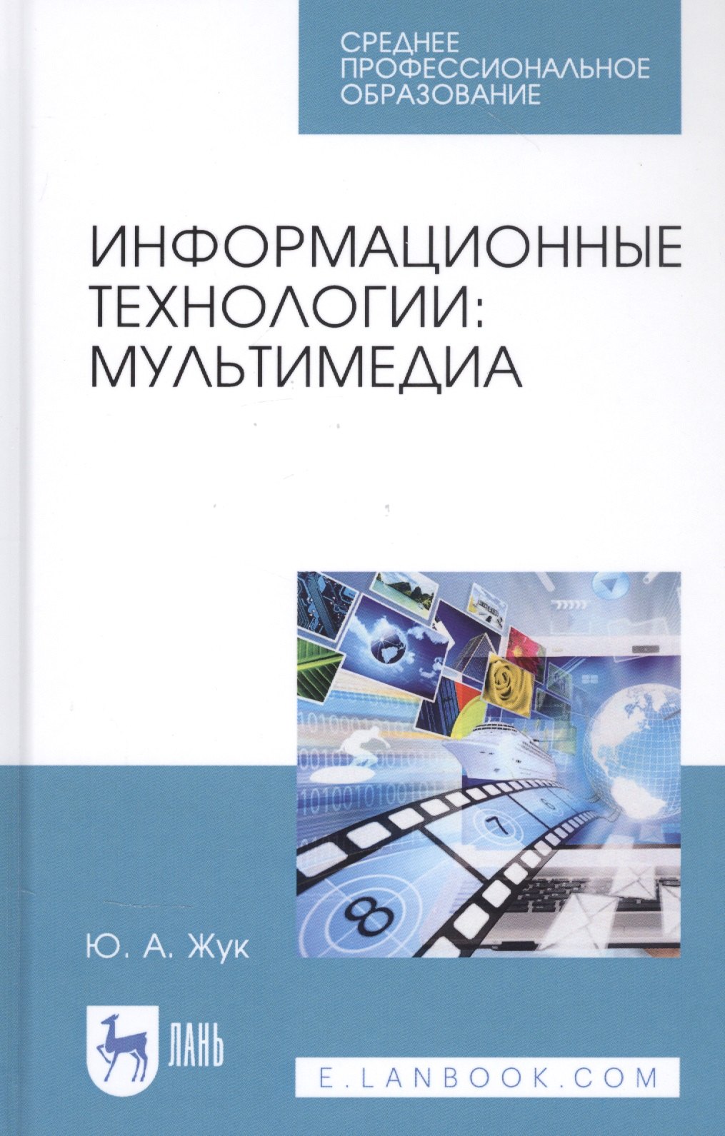 

Информационные технологии: Мультимедиа. Учебное пособие
