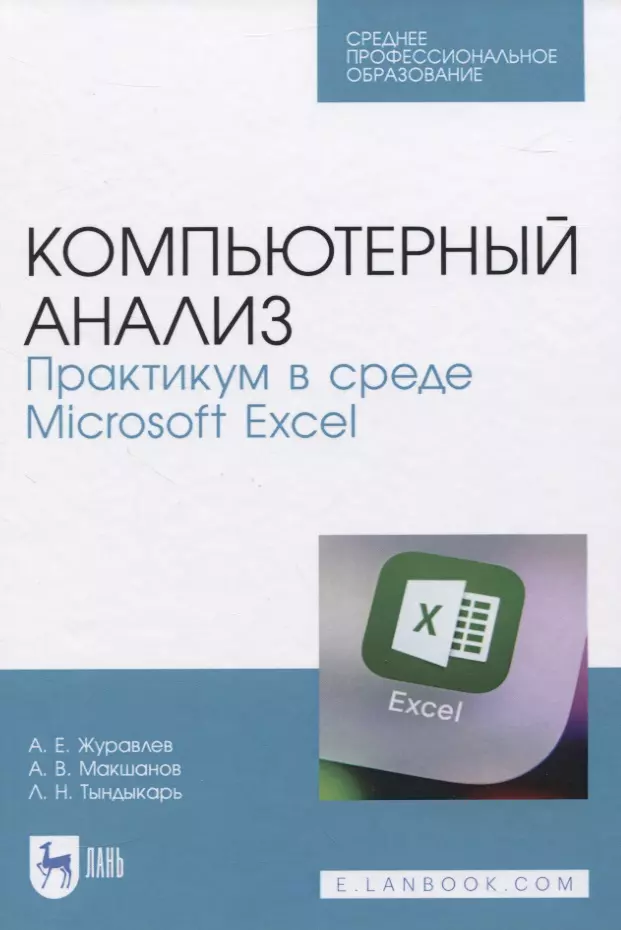 Журавлев Антон Евгеньевич - Компьютерный анализ. Практикум в среде Microsoft Excel