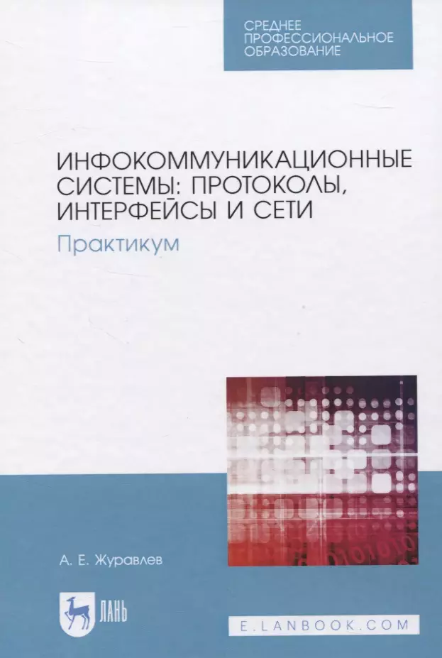 Журавлев Антон Евгеньевич - Инфокоммуникационные системы: протоколы, интерфейсы и сети. Практикум