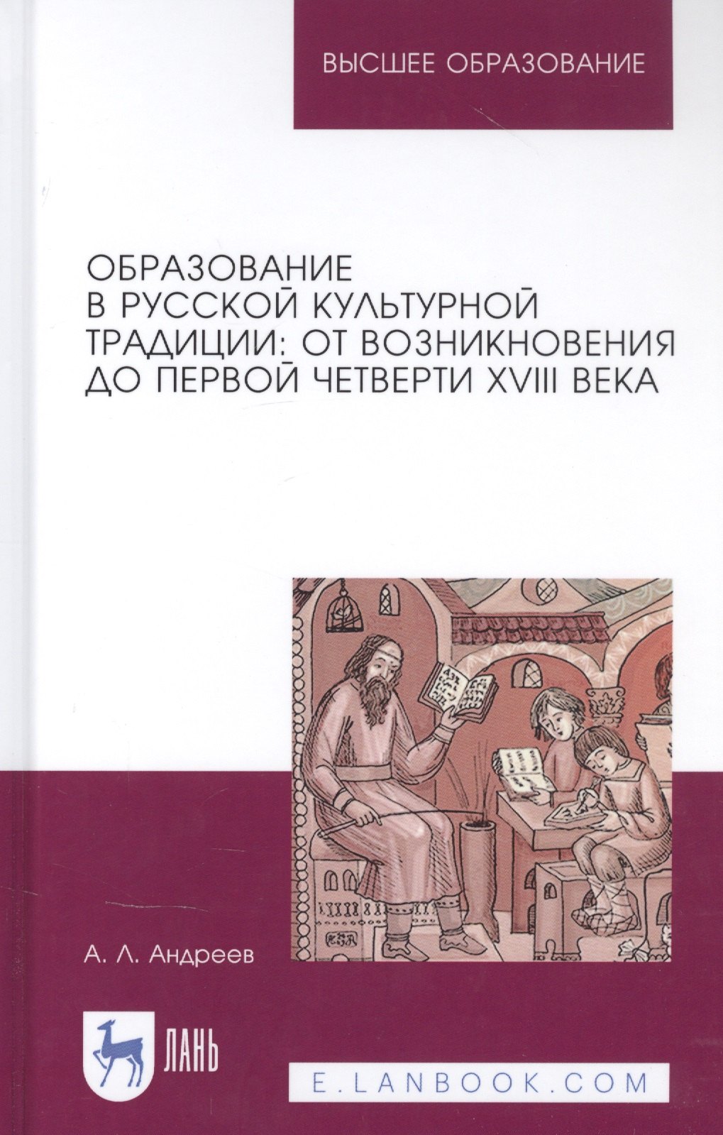 

Образование в русской культурной традиции: От возникновения до первой четверти XVIII века. Учебное пособие