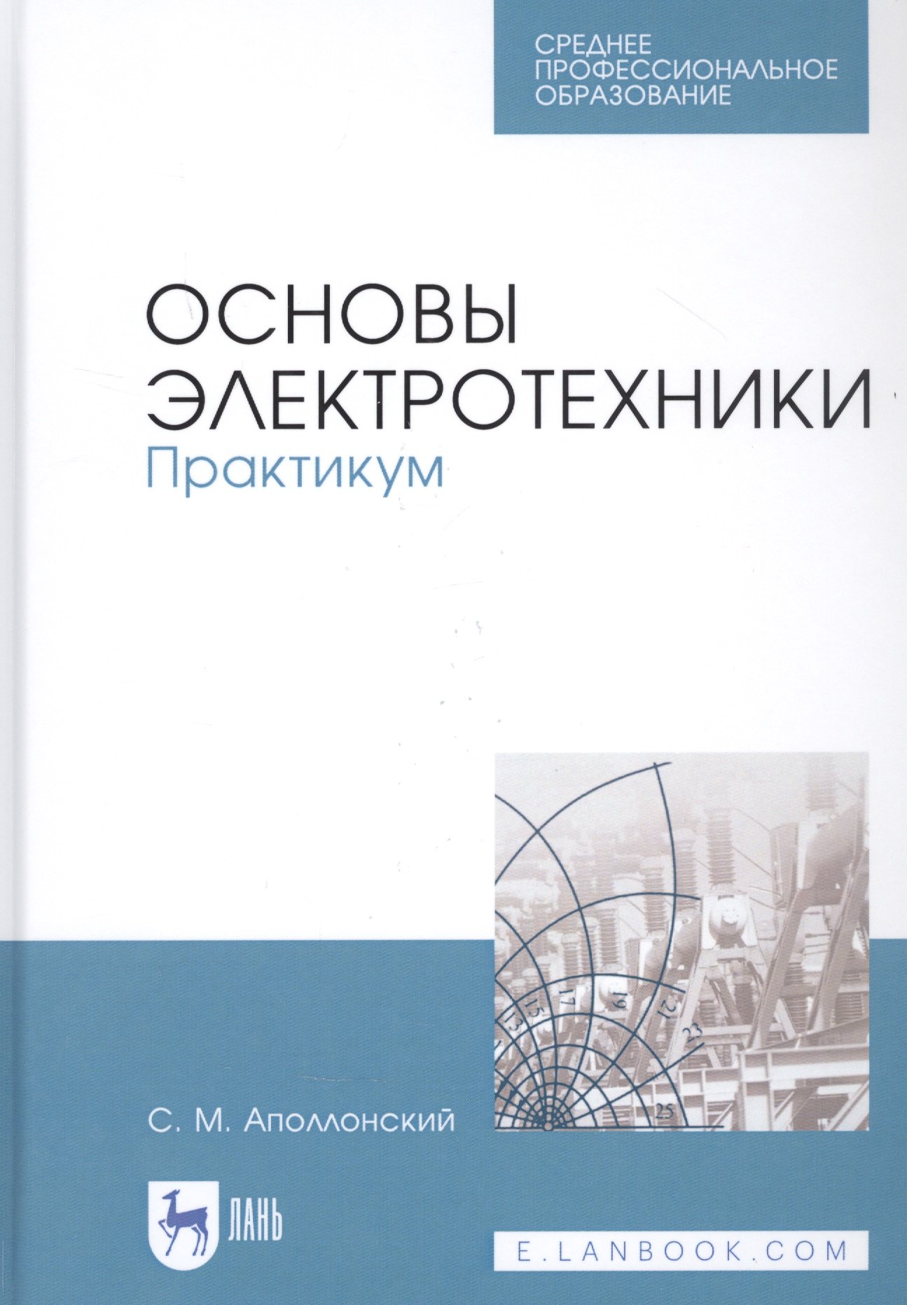 

Основы электротехники. Практикум. Учебное пособие