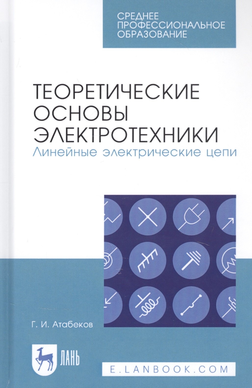 

Теоретические основы электротехники. Линейные электрические цепи. Учебник