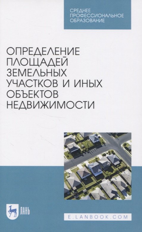 

Определение площадей земельных участков и иных объектов недвижимости