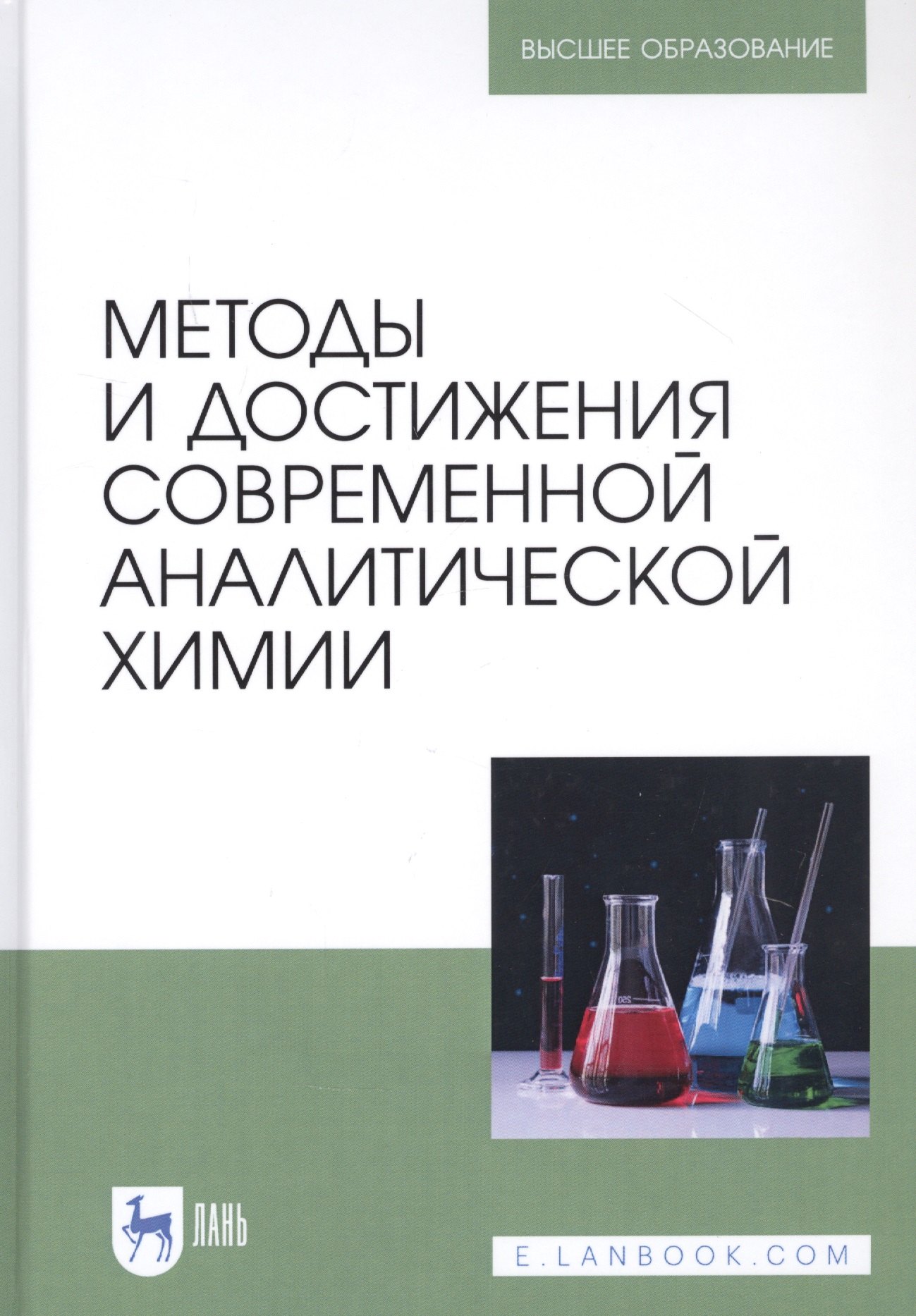 

Методы и достижения современной аналитической химии. Учебник