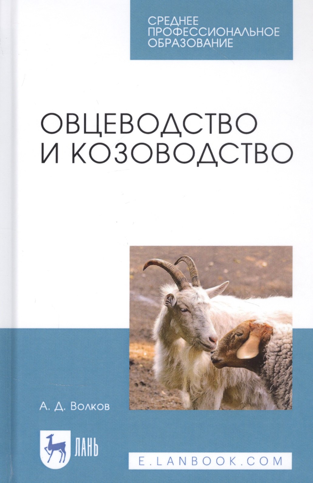 

Овцеводство и козоводство. Учебник