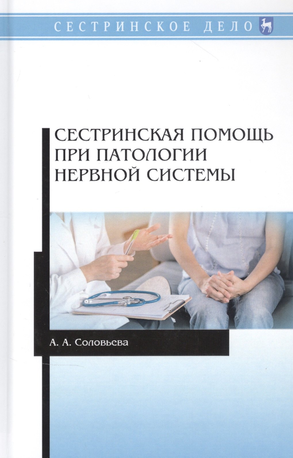 

Сестринская помощь при патологии нервной системы. Учебник