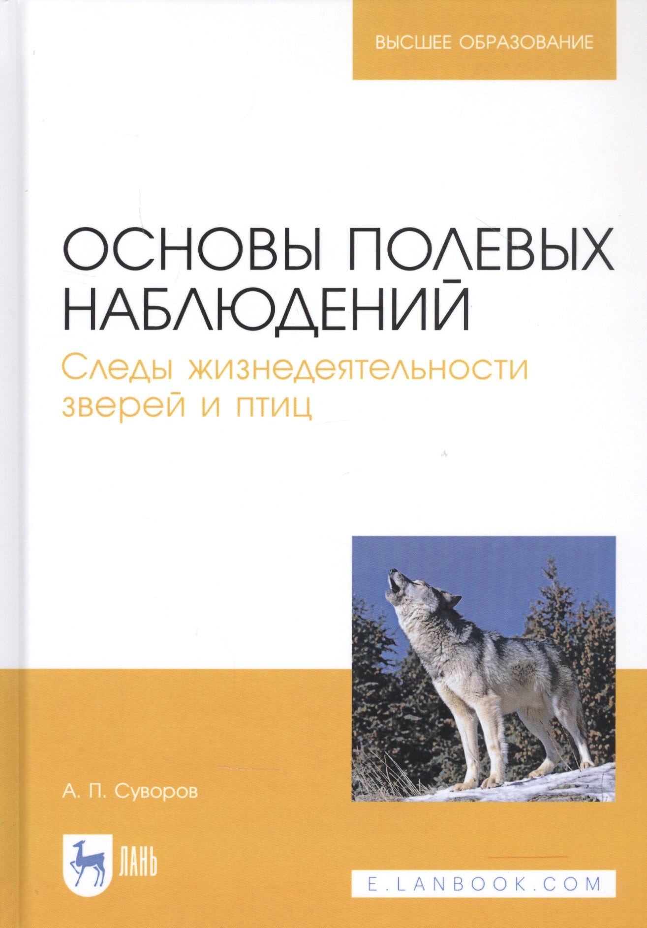 

Основы полевых наблюдений. Следы жизнедеятельности зверей и птиц. Учебник