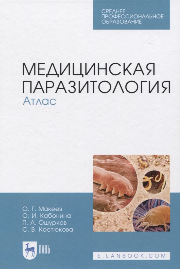 

Медицинская паразитология. Атлас