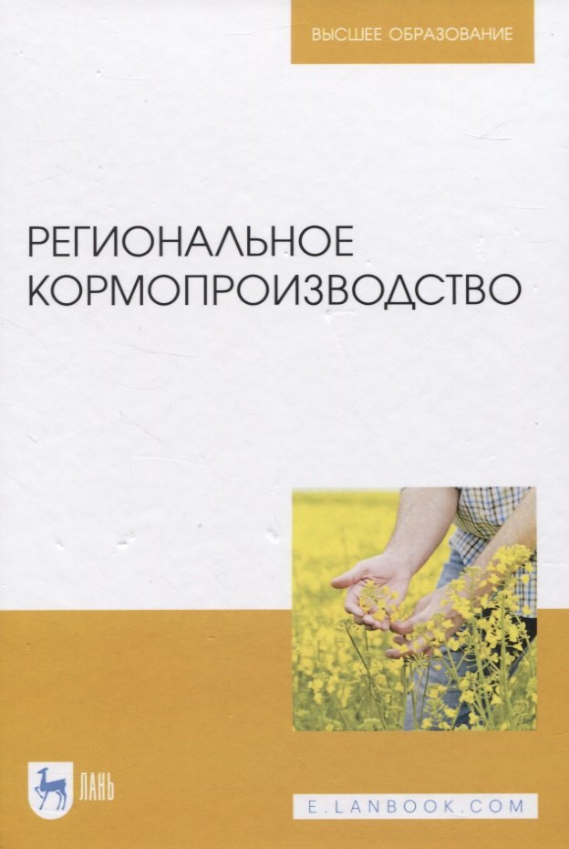 

Региональное кормопроизводство