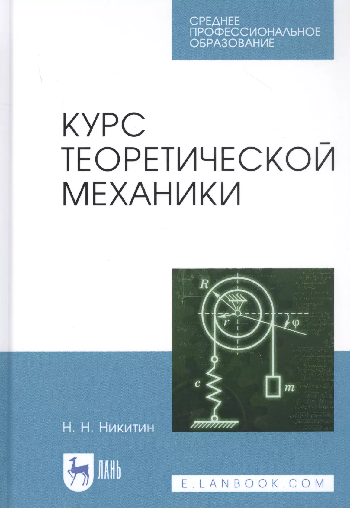 Механика учебник. Никитин курс теоретической механики. Теоретическая механика учебник. Теоретическая механика книжка. Теоретическая механика учебник Никитин.