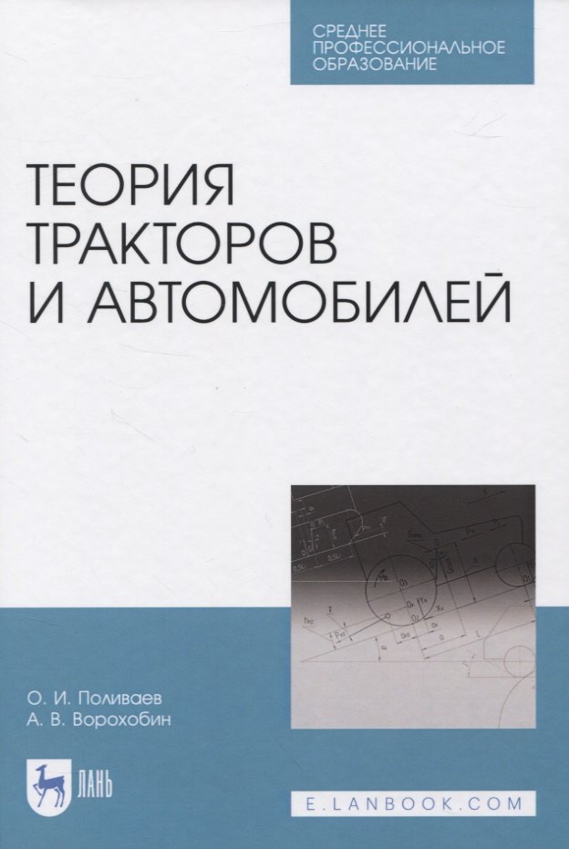 

Теория тракторов и автомобилей