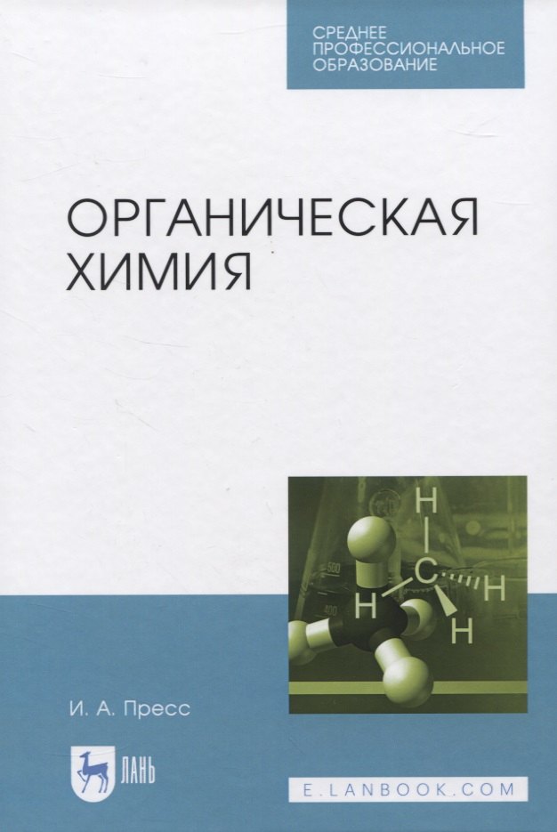 

Органическая химия