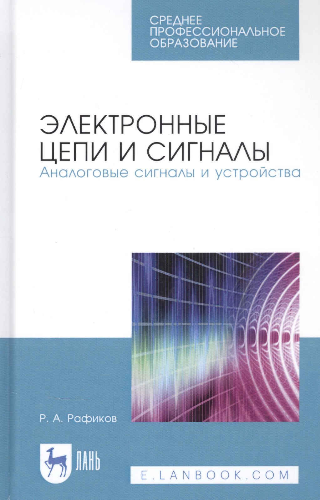 

Электронные цепи и сигналы. Аналоговые сигналы и устройства. Учебное пособие