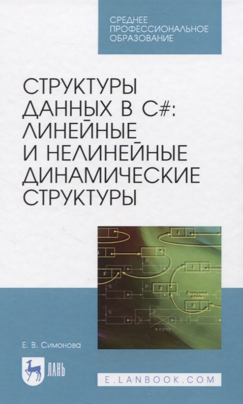 Симонова Елена Викторовна - Структуры данных в C#: линейные и нелинейные динамические структуры