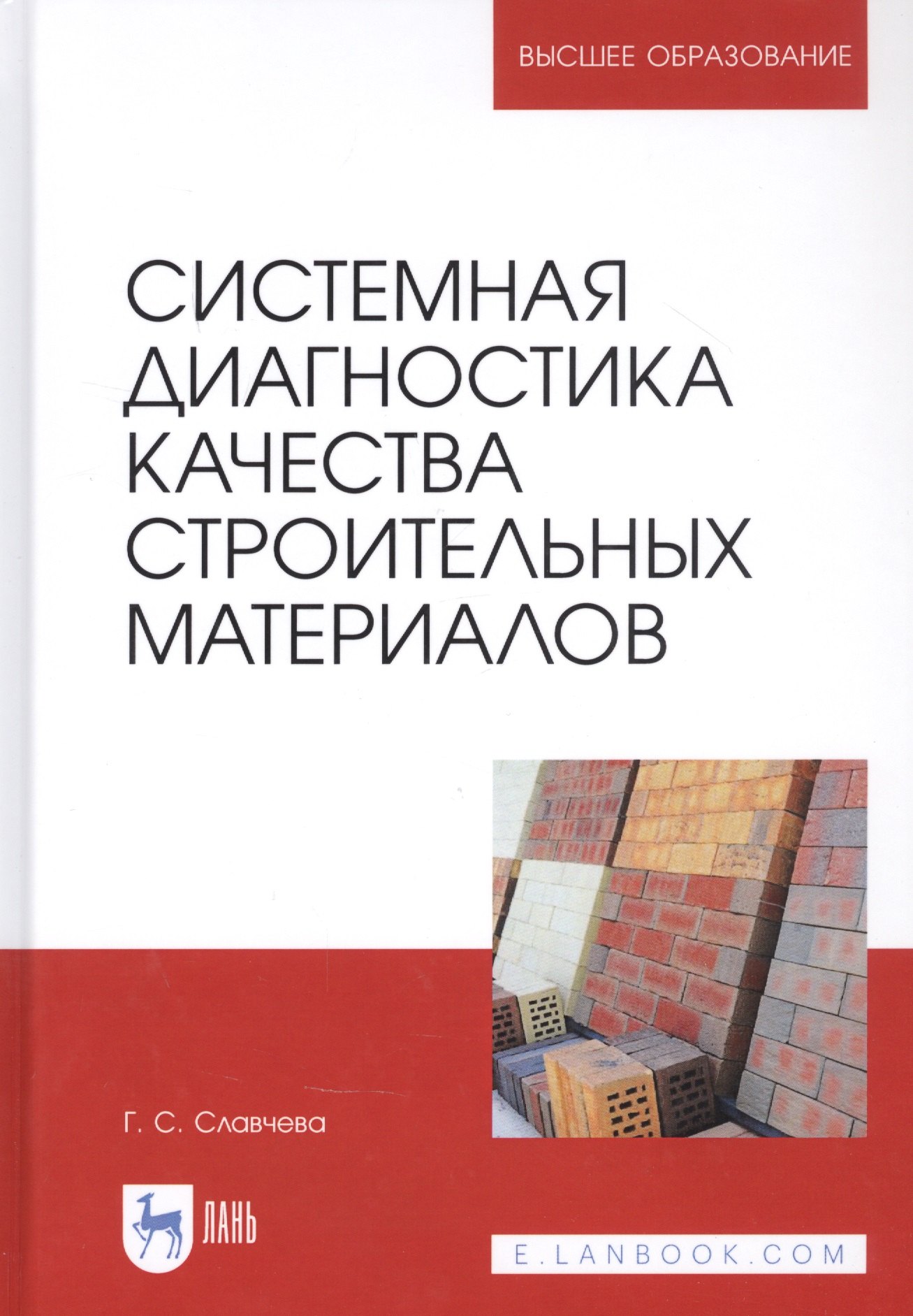 

Системная диагностика качества строительных материалов. Учебное пособие