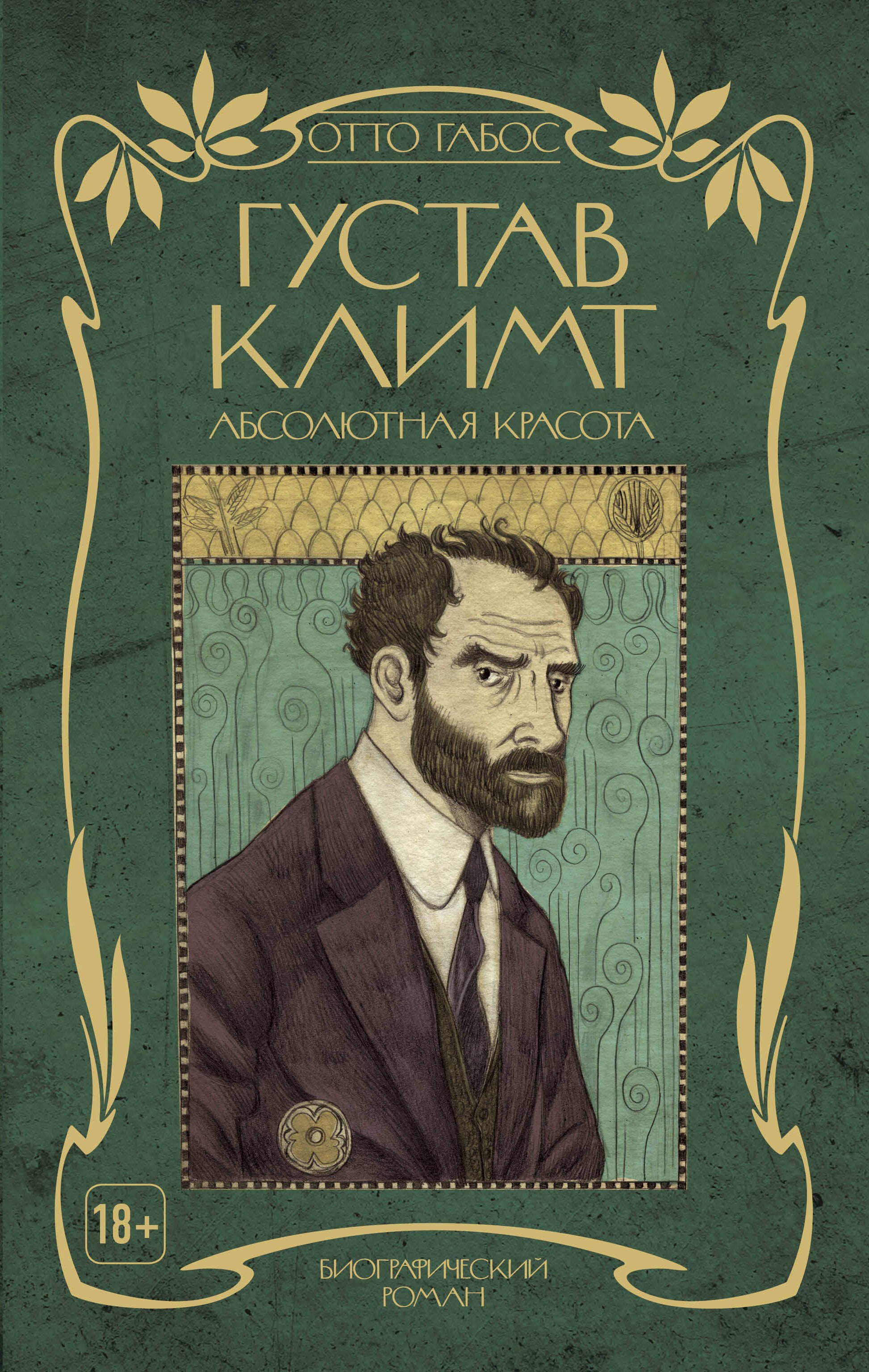 

Густав Климт. Абсолютная красота