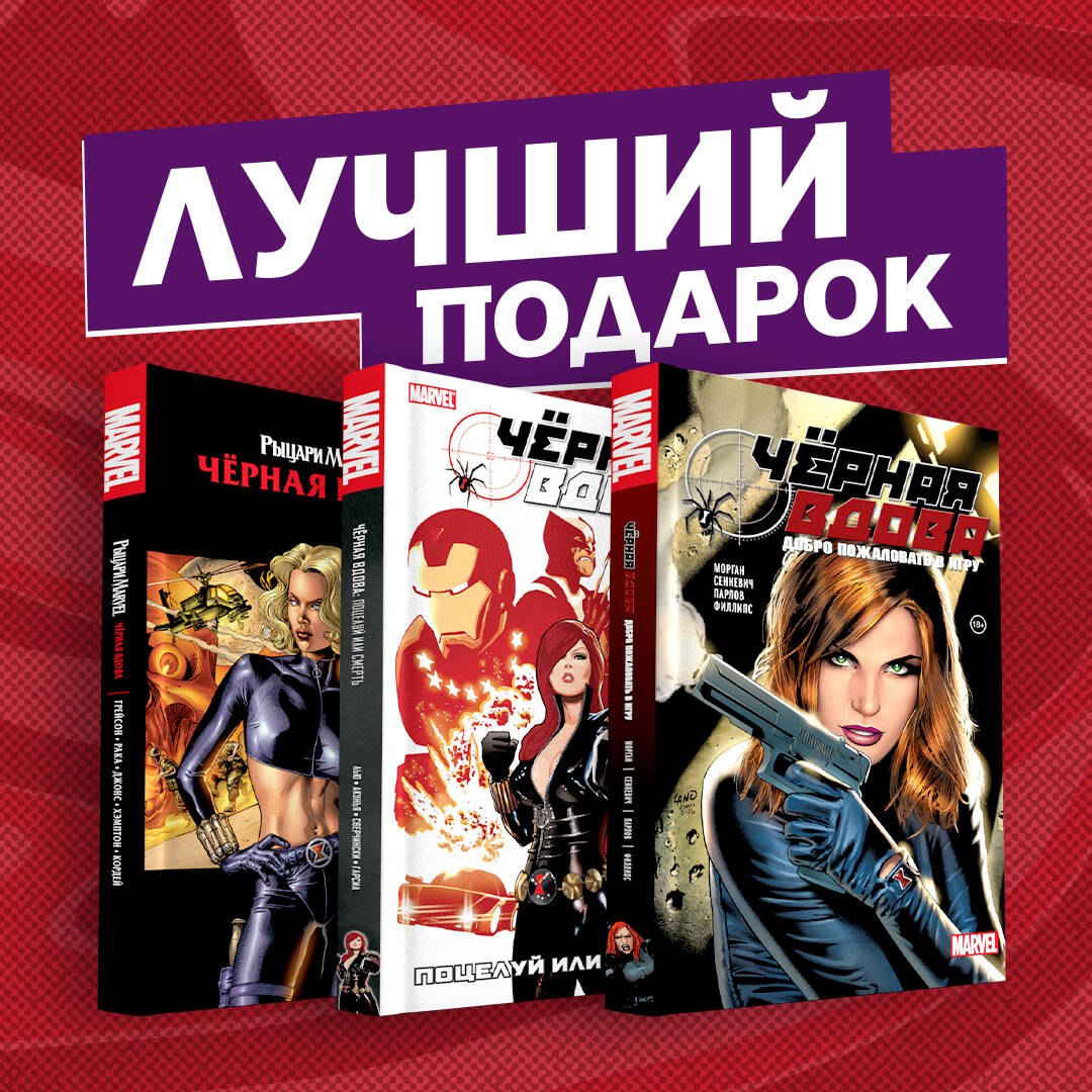 

Подарочный комплект комиксов "Черная вдова. Избранные сюжеты": Поцелуй или смерть. Черная вдова. Добро пожаловать в игру (комплект из 3 книг)