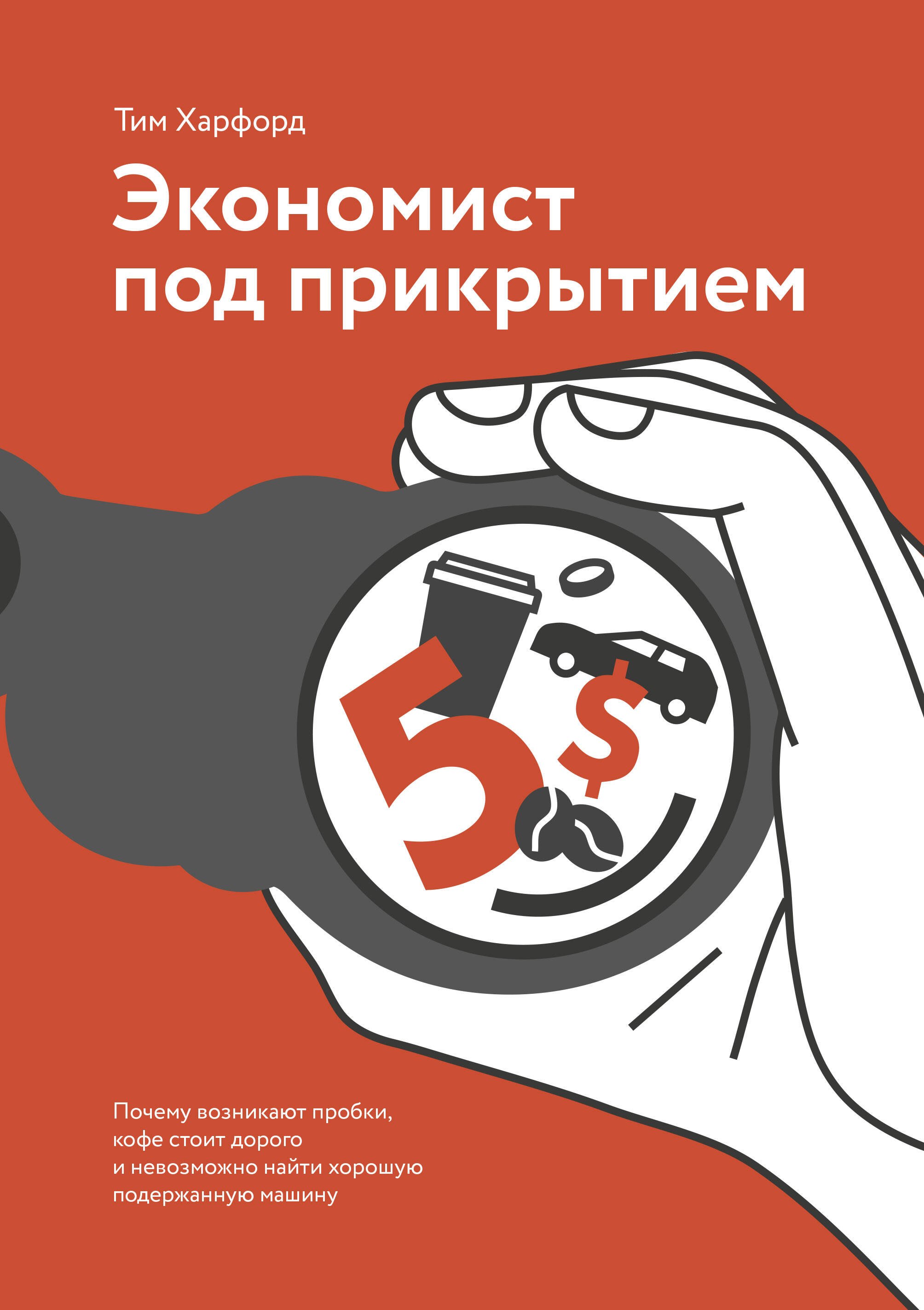 

Экономист под прикрытием. Почему возникают пробки, кофе стоит дорого и невозможно найти хорошую подержанную машину