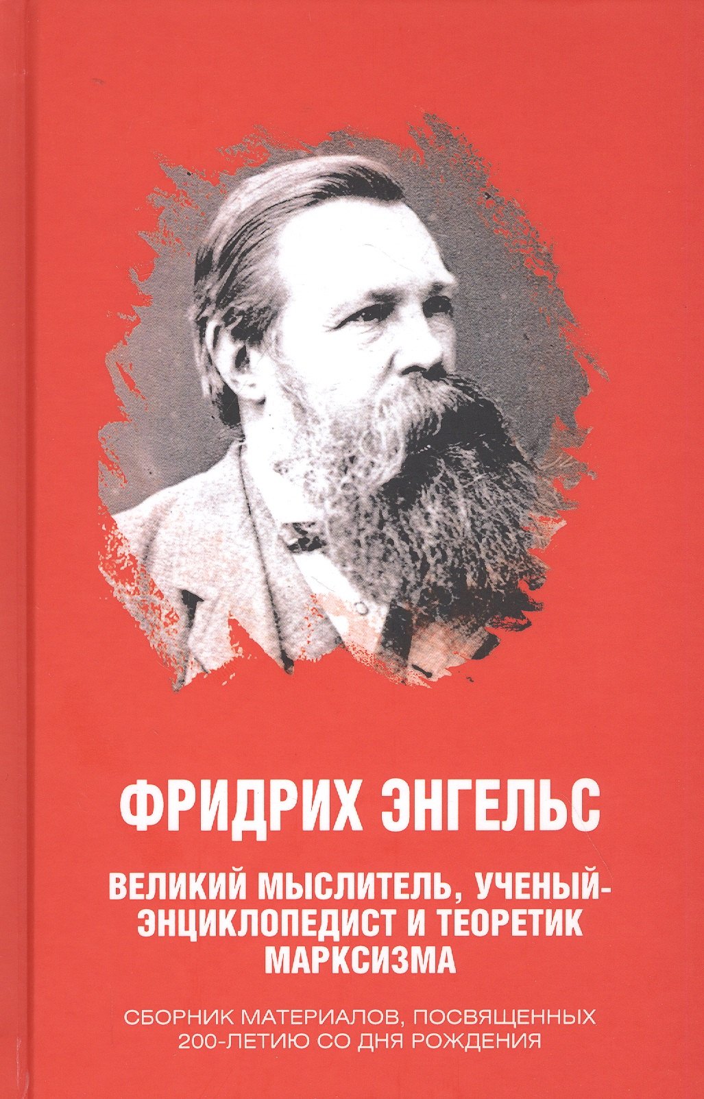 

Фридрих Энгельс. Великий мыслитель, ученый-энциклопедист и теоретик марксизма. Сборник материалов