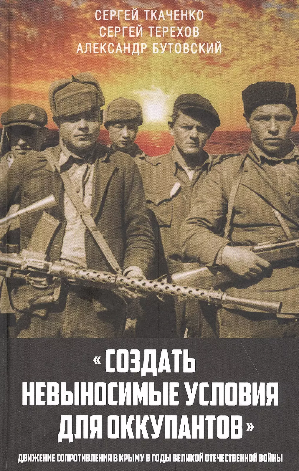  - "Создать невыносимые условия для оккупантов": движение сопротивления в Крыму в годы Великой Отечественной войны