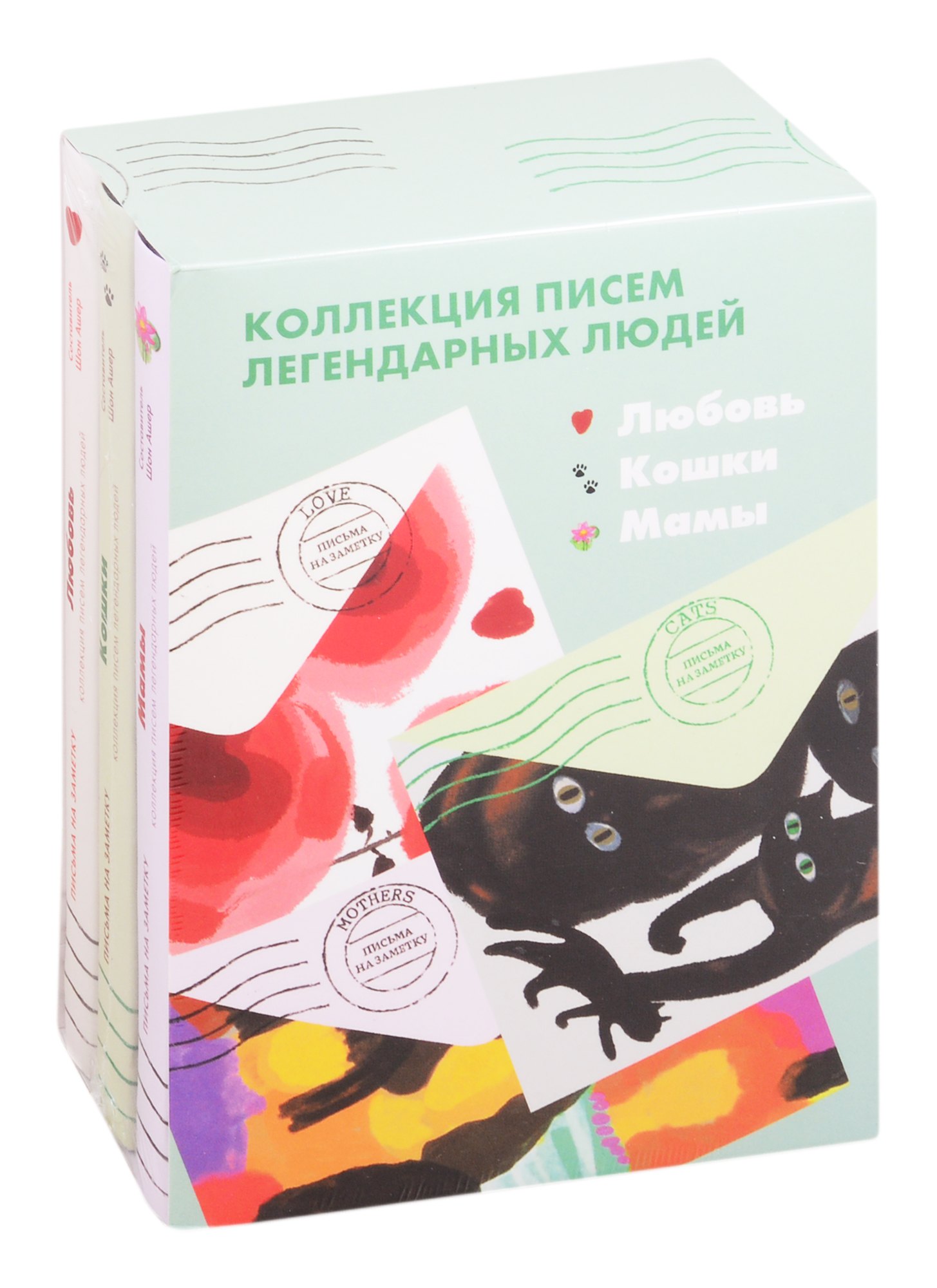 

Коллекция писем легендарных людей: Мамы. Любовь. Кошки (комплект из 3 книг)