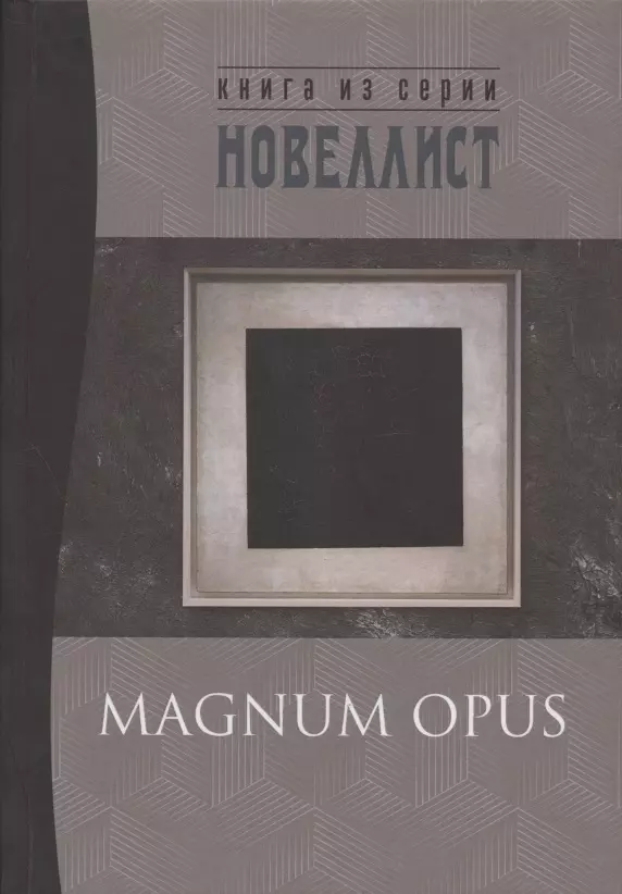  - Magnum opus: сборник рассказов и малых повестей