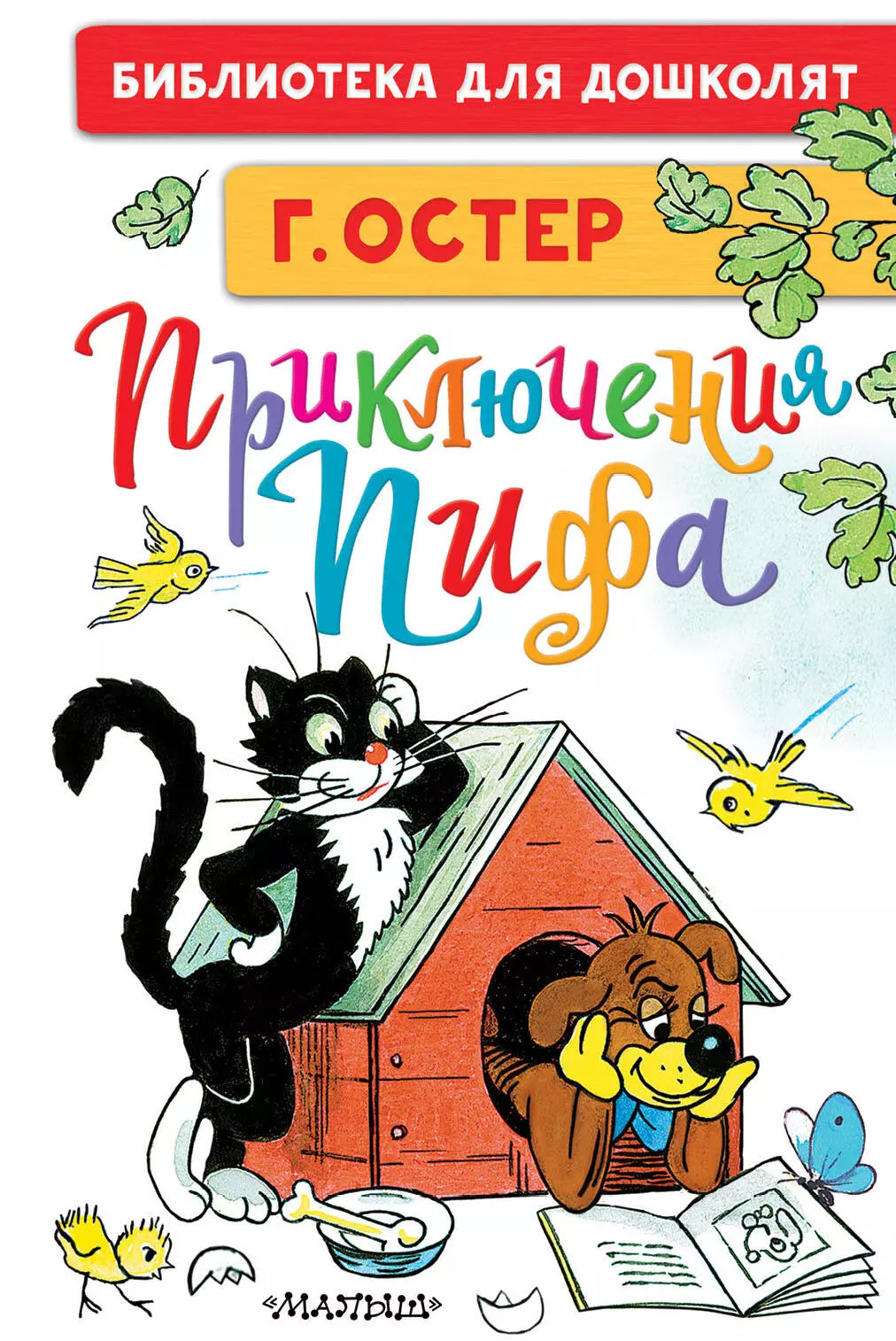 Остер Григорий Бенционович - Приключения Пифа