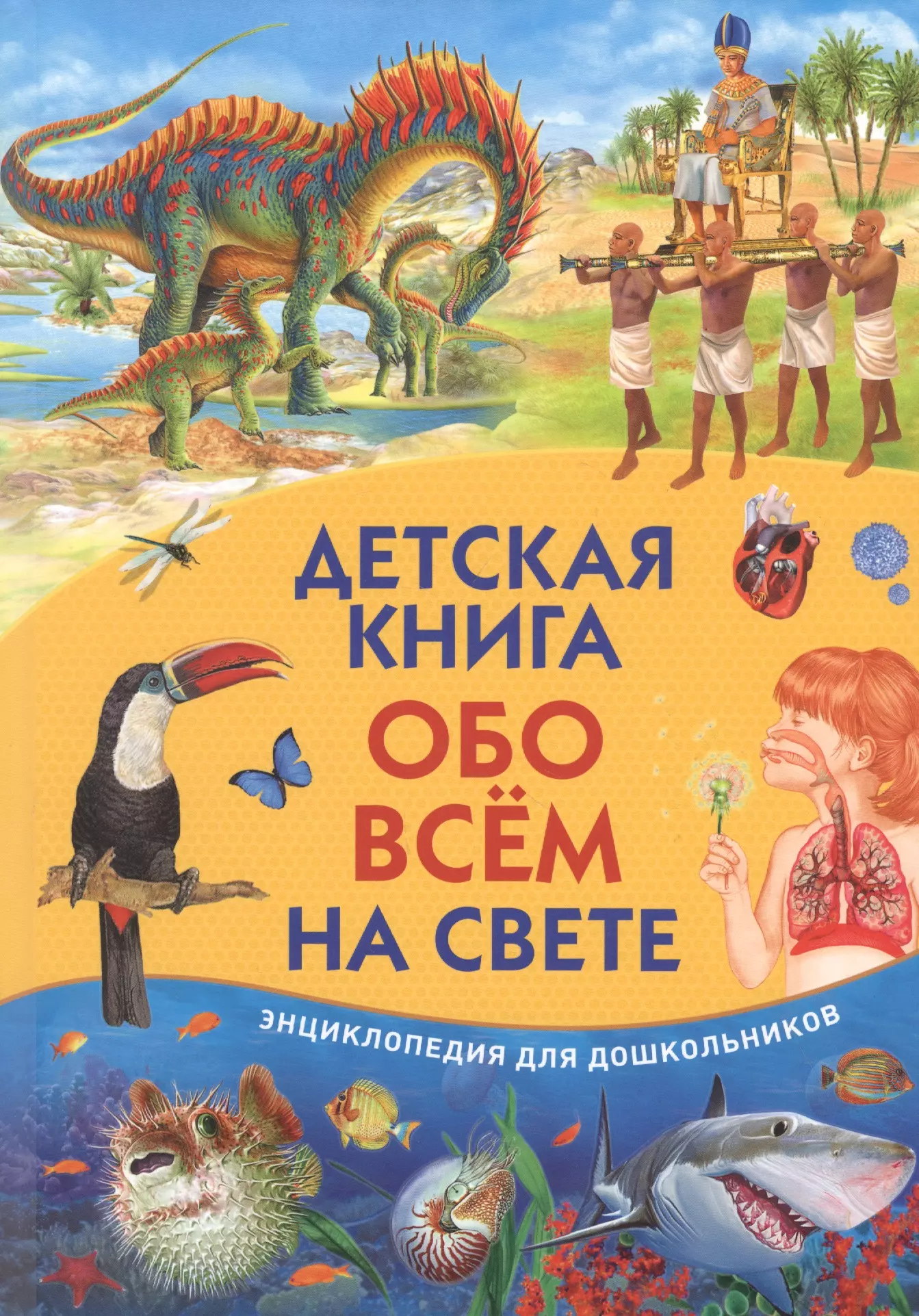 Детям обо всем на свете. Энциклопедия обо всем на свете для детей Владис. Книга обо всем на свете. Детские книги обо всем на свете. Детская книга обо всем на свете.