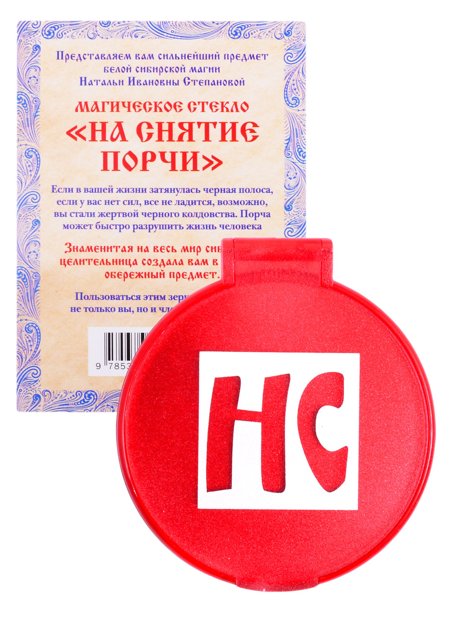 

Амулет Магическое стекло "На снятие порчи"