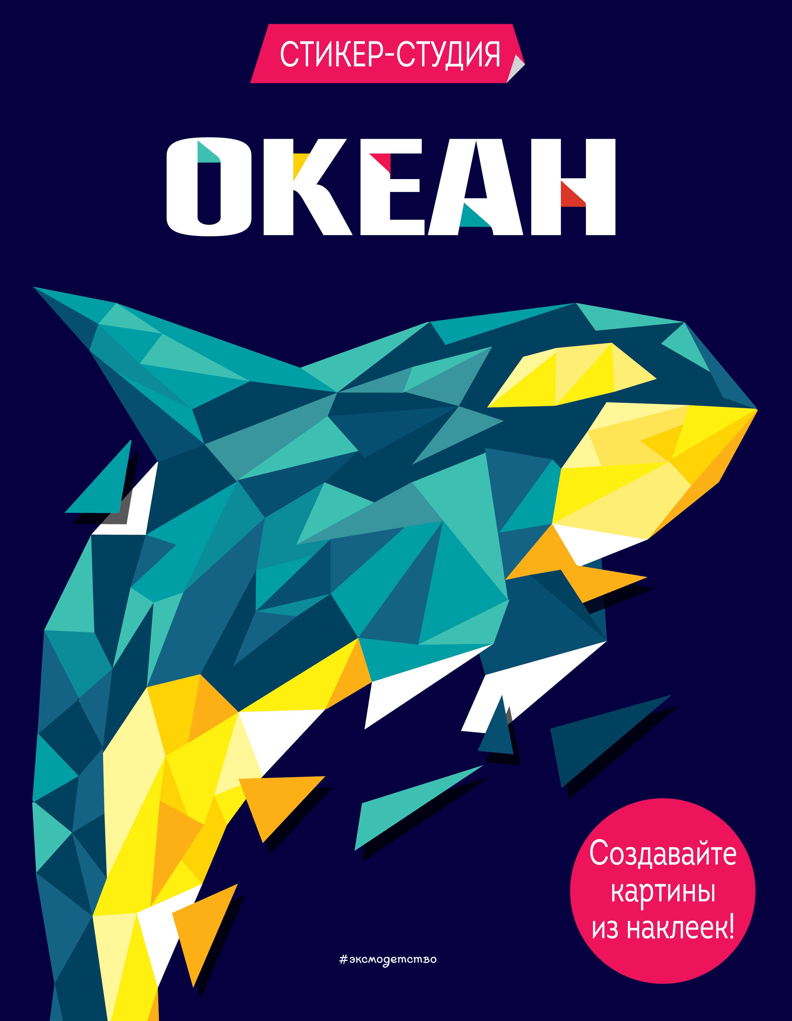 

Океан