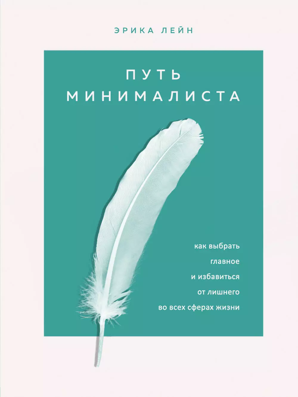 Лейн Эрик - Путь минималиста. Как выбрать главное и избавиться от лишнего во всех сферах жизни