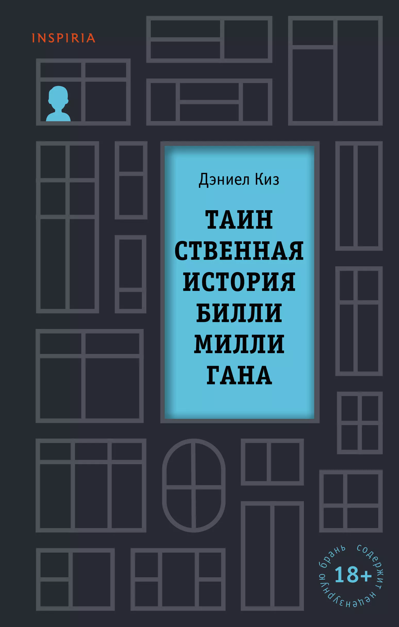 Киз Дэниел - Таинственная история Билли Миллигана