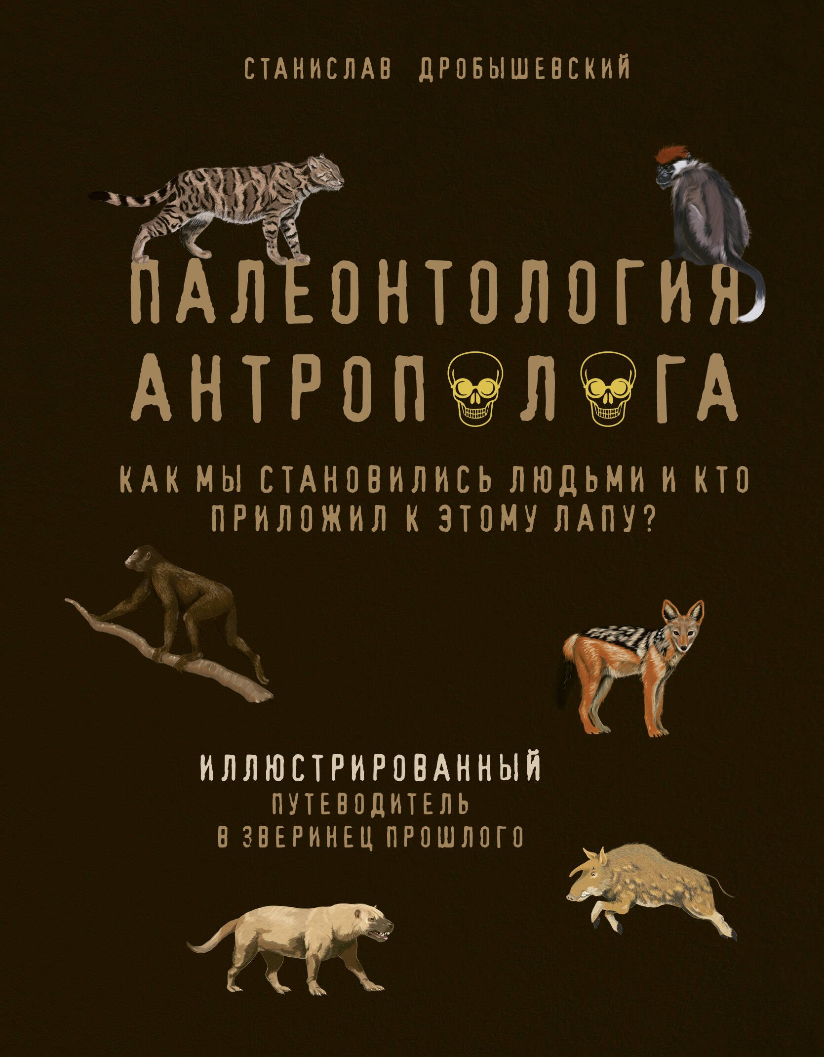 

Палеонтология антрополога. Иллюстрированный путеводитель в зверинец прошлого