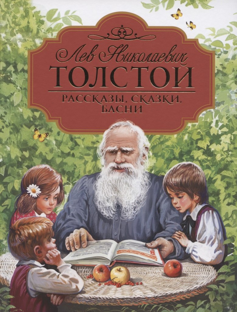 

Рассказы, сказки, басни