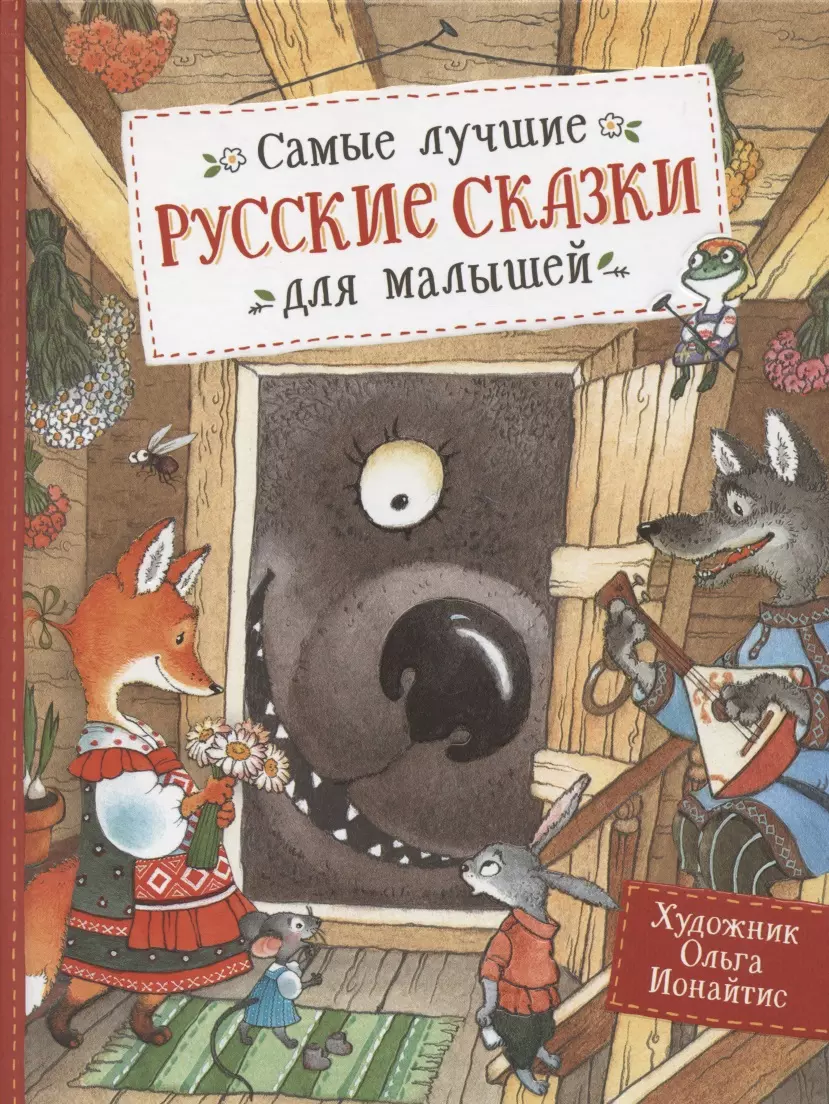 Булатов Михаил Александрович - Самые лучшие русские сказки для малышей