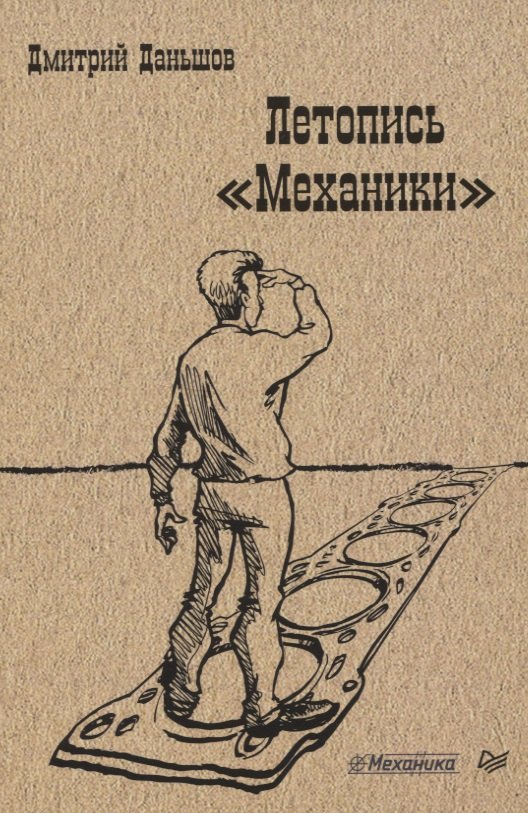 

Летопись "Механики"