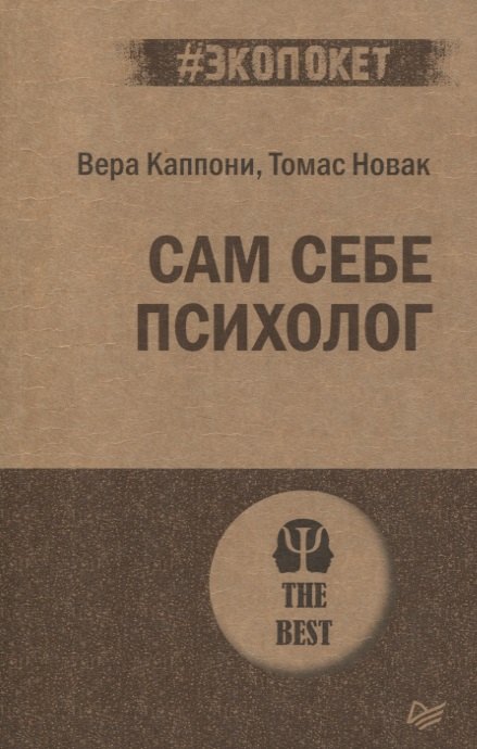 

Сам себе психолог