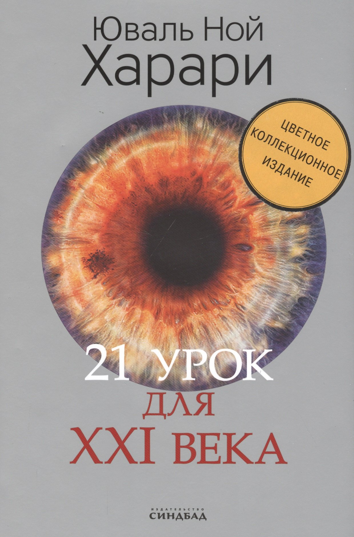 

21 урок для XXI века. Цветное коллекционное издание (с автографом)