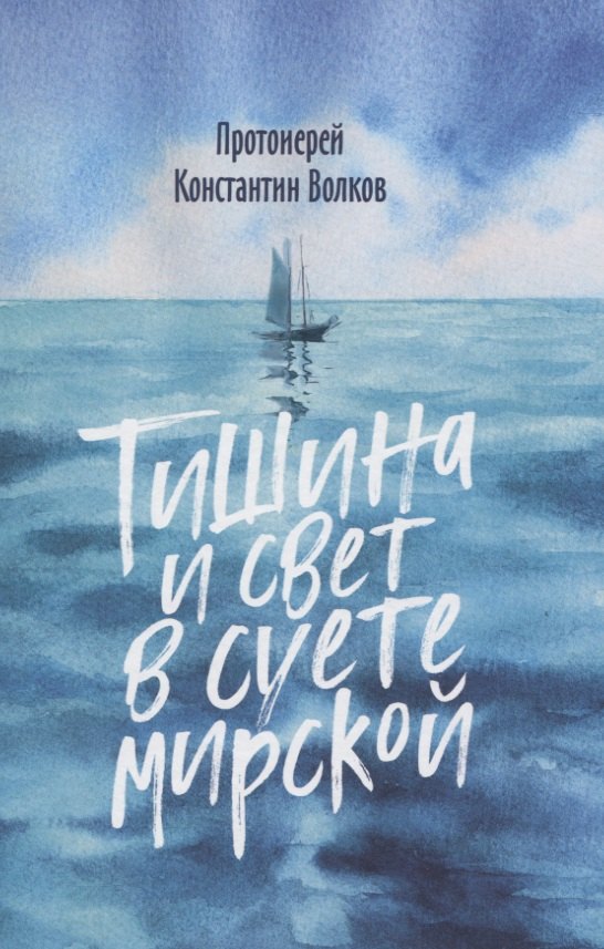 

Тишина и свет в суете мирской (Протоиерей Константин Волков)
