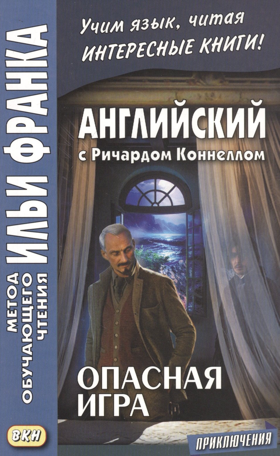 

Английский с Ричардом Коннеллом. Опасная игра = Richard Connell. The Most Dangerous Game