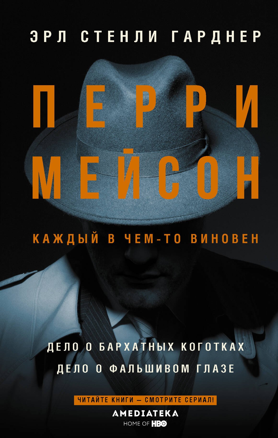 

Перри Мейсон: Дело о бархатных коготках. Дело о фальшивом глазе