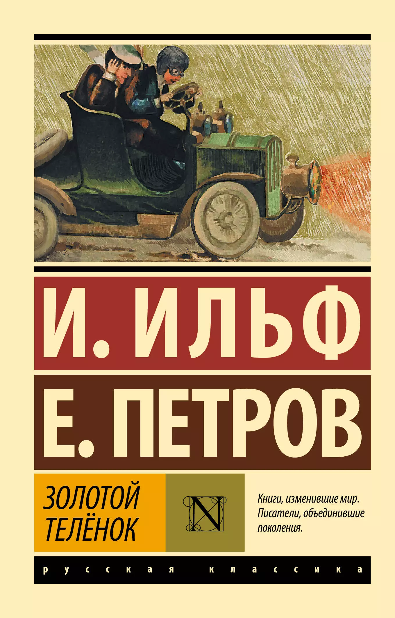 Золотой теленок книга отзывы. Золотой теленок и Ильф и е Петров. Золотой теленок эксклюзивная классика.